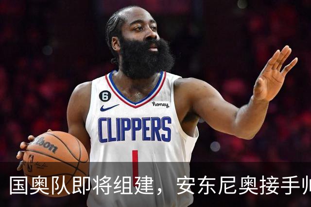 国奥队即将组建，安东尼奥接手帅位众望所归，有11人是他得意弟子