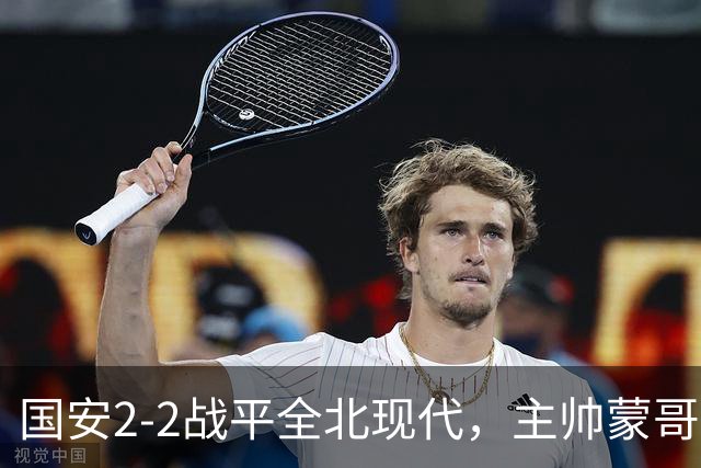 国安2-2战平全北现代，主帅蒙哥马利两个用人败笔坑了球队，憾失一场胜利