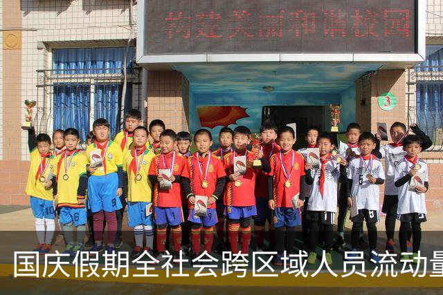 国庆假期全社会跨区域人员流动量超21亿人次