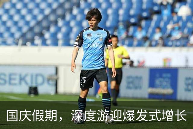 国庆假期，深度游迎爆发式增长