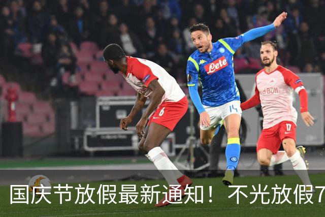 国庆节放假最新通知！不光放假7天，而且还有4个好消息告诉大家