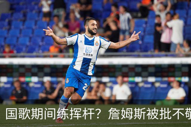 国歌期间练挥杆？詹姆斯被批不敬，本人未回应