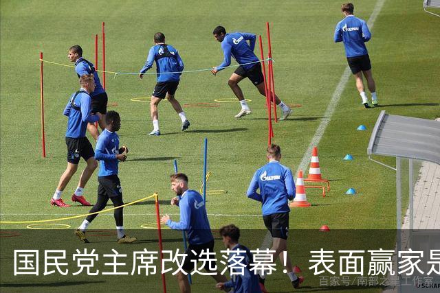 国民党主席改选落幕！表面赢家是郑丽文，真正的赢家另有其人