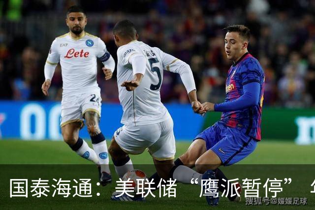 国泰海通：美联储“鹰派暂停” 年内加息或仍继续
