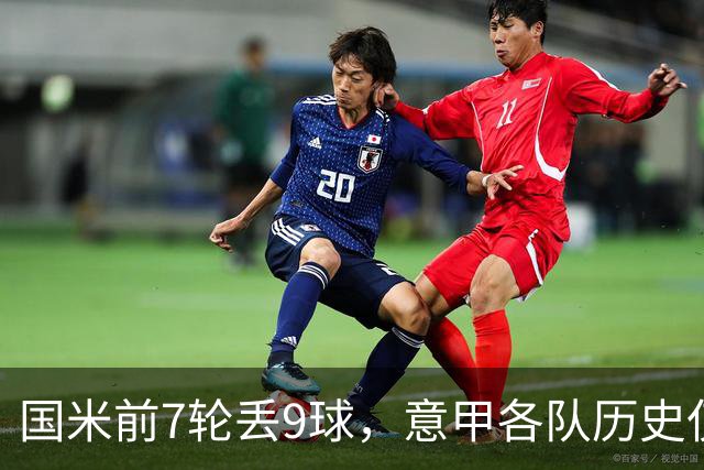 国米前7轮丢9球，意甲各队历史仅5次前8轮丢球更多且保持不败
