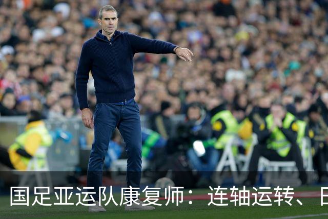 国足亚运队康复师：连轴运转、日夜在岗，所有辛苦都值得