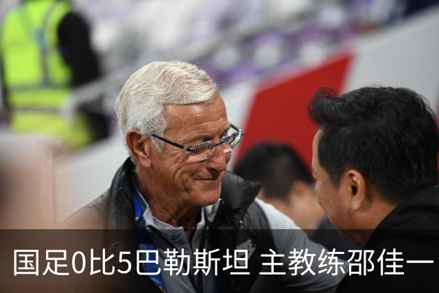 国足0比5巴勒斯坦 主教练邵佳一：我的责任