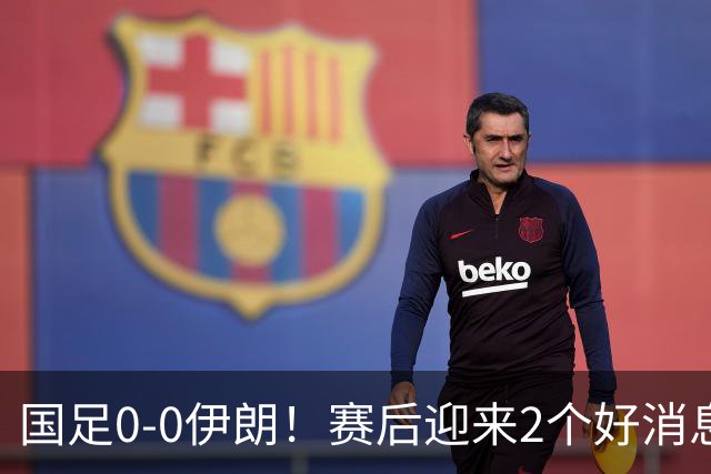 国足0-0伊朗！赛后迎来2个好消息和1个坏消息，最新出线形势有变