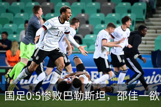 国足0:5惨败巴勒斯坦，邵佳一欲言又止，赵松源一语道破输球原因