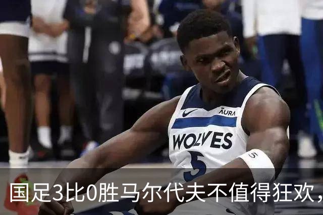 国足3比0胜马尔代夫不值得狂欢，赵松源最年轻国脚含金量有待验证