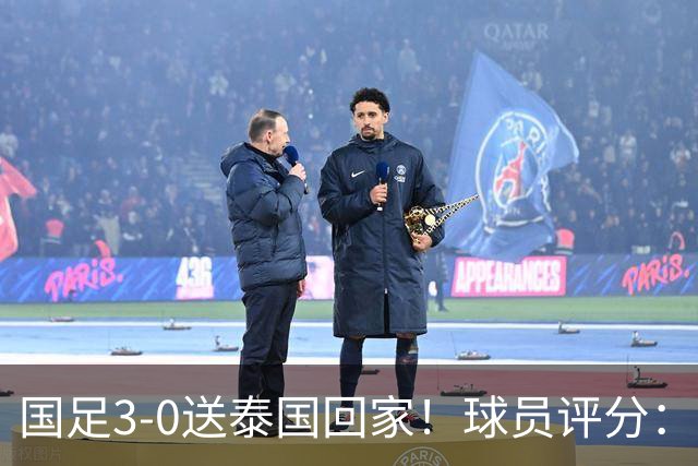 国足3-0送泰国回家！球员评分：5人获高分 依木兰高级货 MVP非李昊