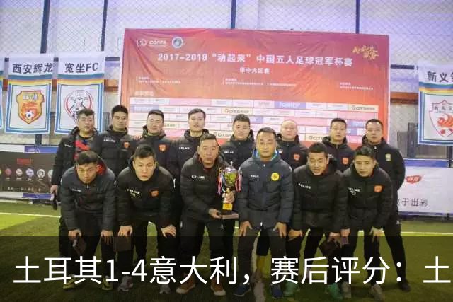 土耳其1-4意大利，赛后评分：土耳其10号排第一