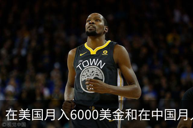 在美国月入6000美金和在中国月入6000元，哪个生活水平更高？