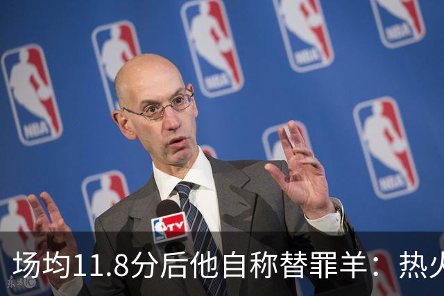 场均11.8分后他自称替罪羊：热火0胜4负谁该背锅
