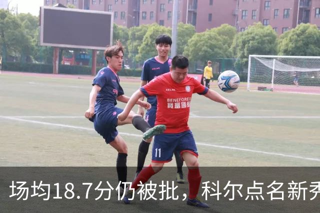 场均18.7分仍被批，科尔点名新秀弱侧防守“非常差”