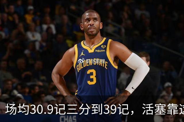 场均30.9记三分到39记，活塞靠这套阵容硬扛76人