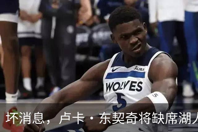 坏消息，卢卡·东契奇将缺席湖人队本赛季首场对阵快船队的比赛