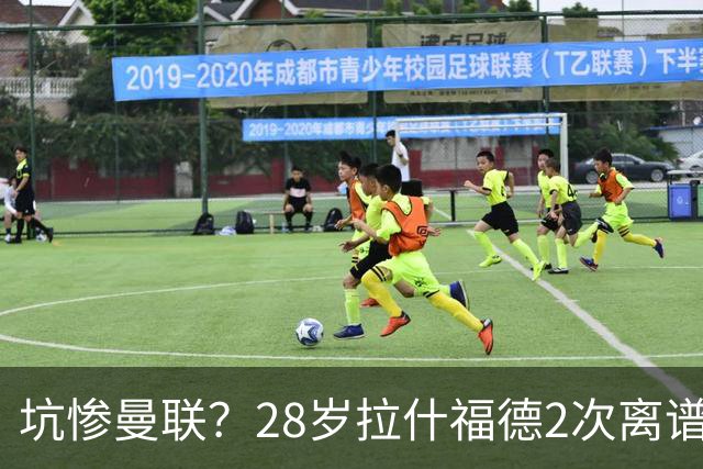 坑惨曼联？28岁拉什福德2次离谱吐饼！回归后6场0球 巴萨庆幸没买断