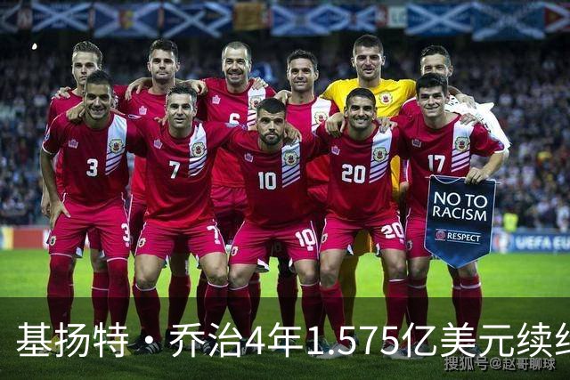 基扬特·乔治4年1.575亿美元续约爵士，成2023届第4人