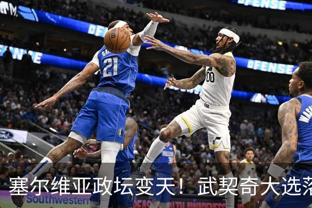 塞尔维亚政坛变天！武契奇大选落败！中国73亿欧元投资咋办？