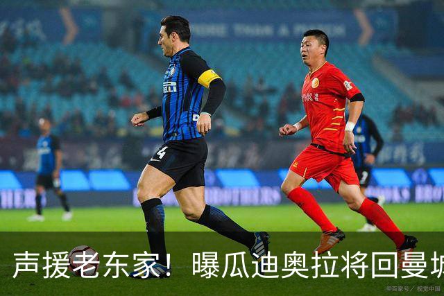 声援老东家！曝瓜迪奥拉将回曼城观战 想和自己人站在一起