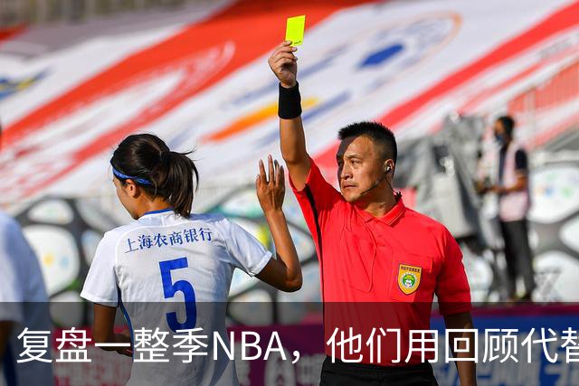 复盘一整季NBA，他们用回顾代替预测新赛季