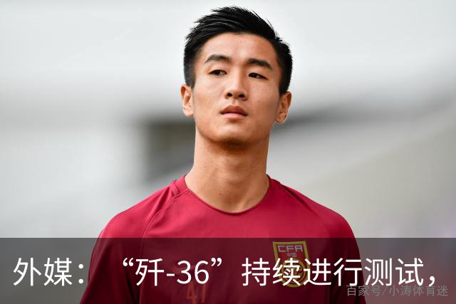 外媒：“歼-36”持续进行测试，中国第六代战斗机的设计方案仍在完善