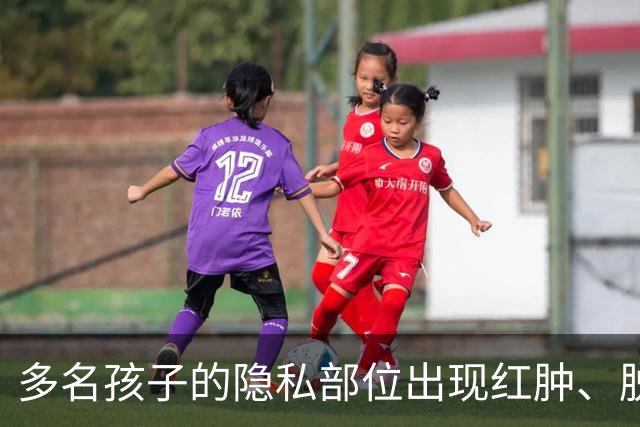 多名孩子的隐私部位出现红肿、脱皮，灼烧痕迹就像被烫过一样，原因竟是家长多做了一件事！医生紧急提醒