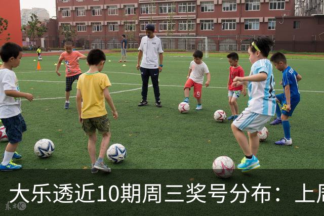 大乐透近10期周三奖号分布：上周后区出连号