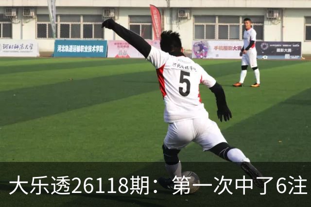大乐透26118期：第一次中了6注，23号还要等吗