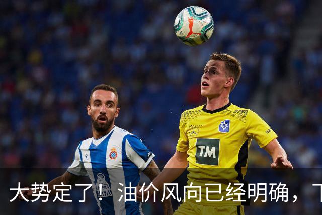 大势定了！油价风向已经明确，下月开始，燃油车主躲不开三件事！