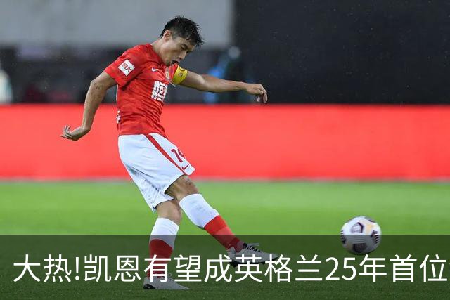 大热!凯恩有望成英格兰25年首位金球先生,狂轰73球+世界杯季军