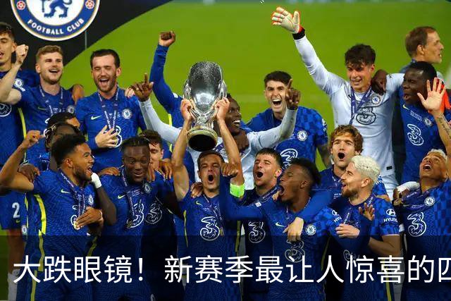 大跌眼镜！新赛季最让人惊喜的四位球星