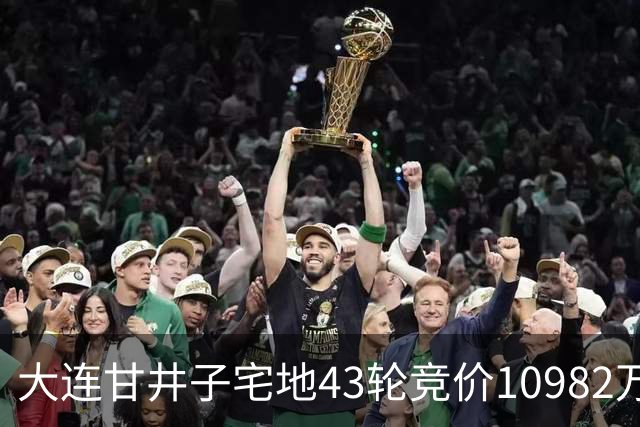 大连甘井子宅地43轮竞价10982万元成交 溢价36.7%