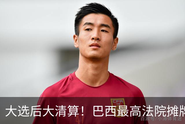 大选后大清算！巴西最高法院摊牌：前总统27年政变罪或一夜清零