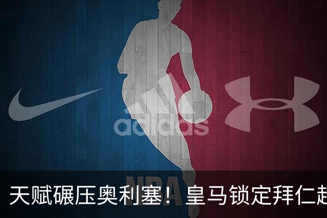 天赋碾压奥利塞！皇马锁定拜仁超级天才！绝世妖星坐等加盟