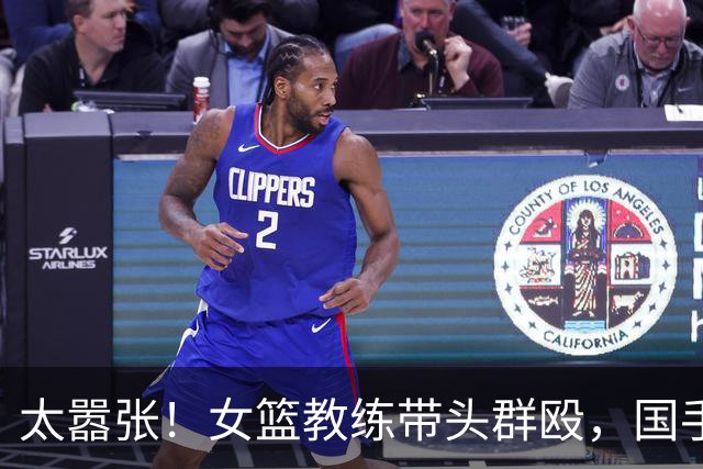 太嚣张！女篮教练带头群殴，国手被打入院缝四针 ，赛后还笑谈战果