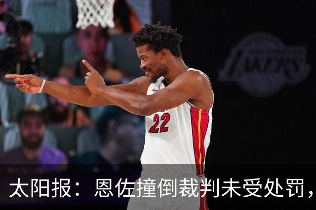 太阳报：恩佐撞倒裁判未受处罚，球迷质疑应出示红牌