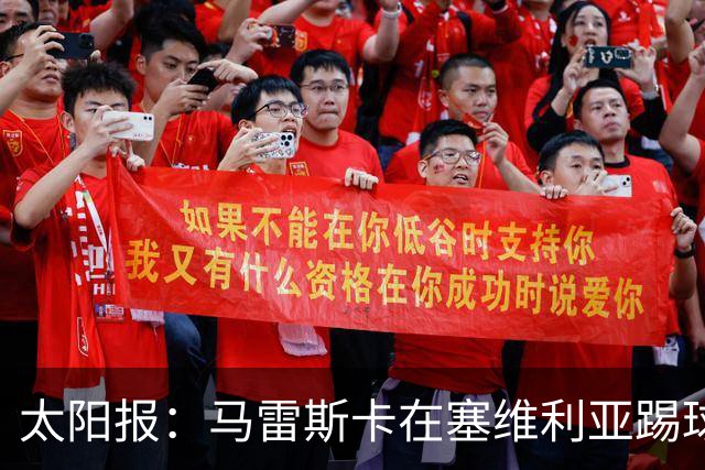 太阳报：马雷斯卡在塞维利亚踢球时与妻子相识，两人育有4个孩子