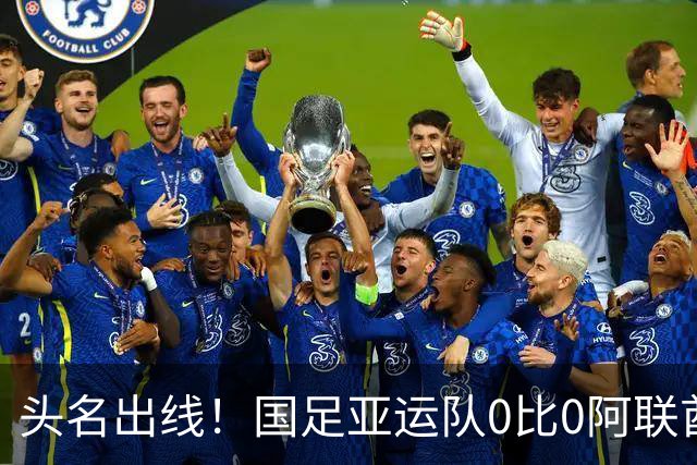 头名出线！国足亚运队0比0阿联酋 李昊神扑救险