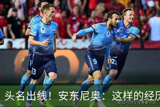 头名出线！安东尼奥：这样的经历应当进一步增强中国足球的信心