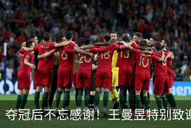夺冠后不忘感谢！王曼昱特别致谢三位重要人物，幕后英雄浮出水面