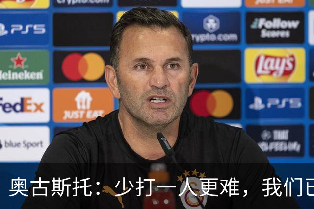 奥古斯托：少打一人更难，我们已经证明了自己能够承受压力
