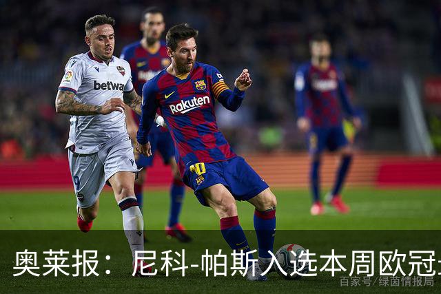奥莱报：尼科-帕斯入选本周欧冠最佳阵容