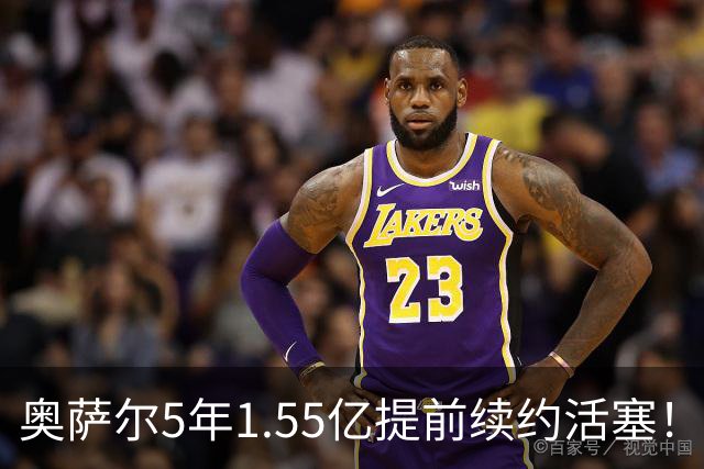 奥萨尔5年1.55亿提前续约活塞！队记：合同不包含球队和球员选项