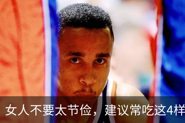 女人不要太节俭，建议常吃这4样，补充雌激素，皮肤光滑气色好！