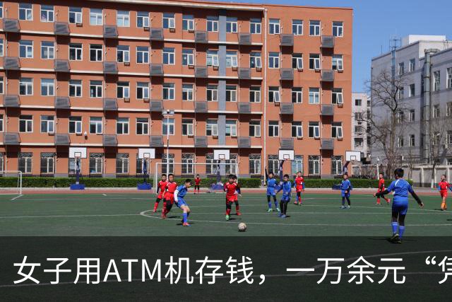 女子用ATM机存钱，一万余元“凭空消失”，银行员工：她放入超过一万元，机器无法识别导致吞钱，已核对账目；使用ATM机时要注意这些问题