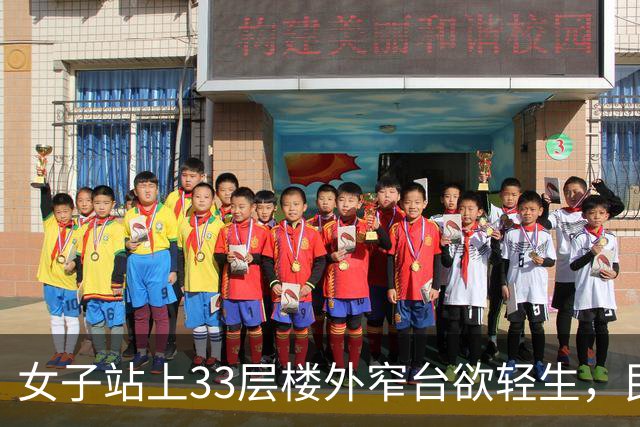 女子站上33层楼外窄台欲轻生，民警15分钟“话疗”劝回