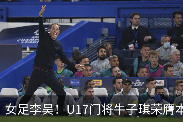 女足李昊！U17门将牛子琪荣膺本场最佳 1/4决赛将战巴西