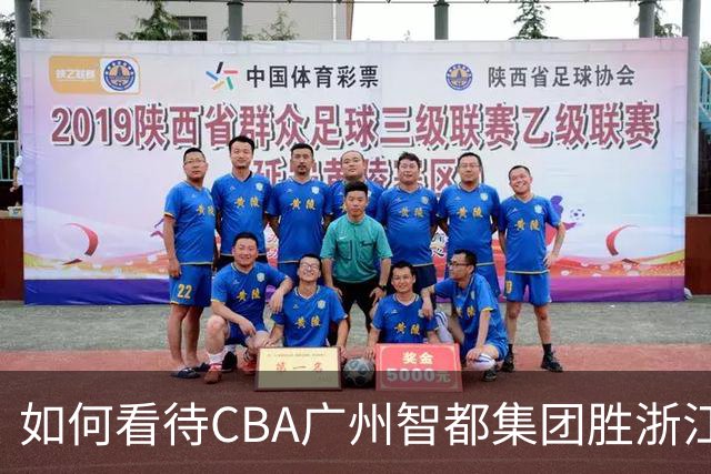 如何看待CBA广州智都集团胜浙江稠州金租